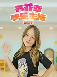苏菲亚快乐生活 第2季 海报