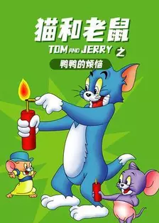 猫和老鼠之鸭鸭的烦恼