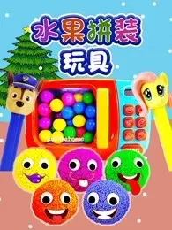 《水果拼装玩具》剧照海报
