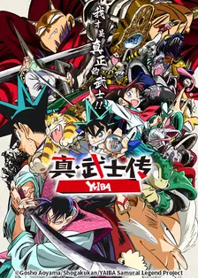 真·武士传