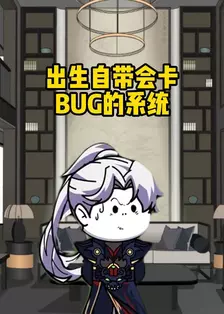 《出生自带会卡BUG的系统》海报