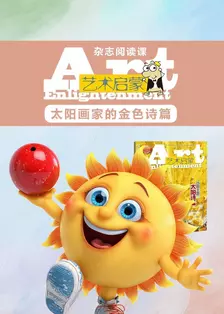 艺术启蒙：太阳画家的金色诗篇 海报