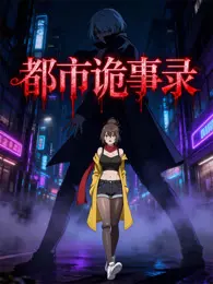 都市诡事录 动态漫画