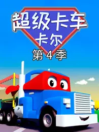 《汽车城之超级变形卡车 第4季》剧照海报