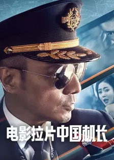 电影拉片《中国机长》 海报