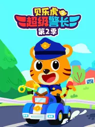 贝乐虎之超级警长 第2季