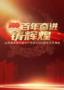 百年奋进铸辉煌——山东省庆祝中国共产党成立100周年文艺演出 海报