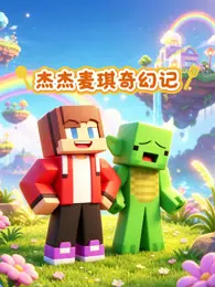 杰杰与麦琪的奇幻记 海报