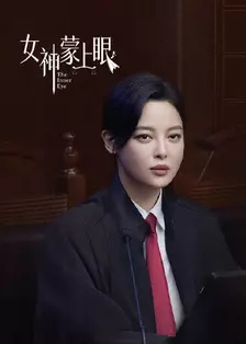 女神蒙上眼 国际版