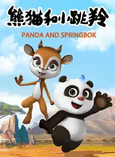 熊猫和小跳羚 海报