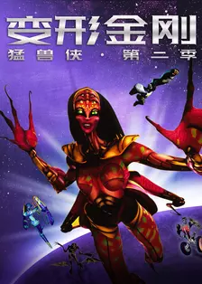 变形金刚：猛兽侠 第二季 海报