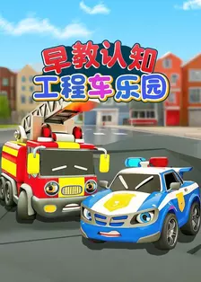 早教认知工程车乐园