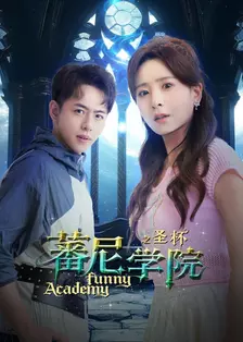 蕃尼学院之圣杯