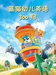 蓝猫幼儿英语300句 海报