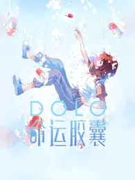 DOLO命运胶囊 动态漫画