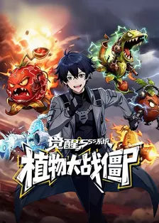 觉醒SSS系统：植物大战僵尸