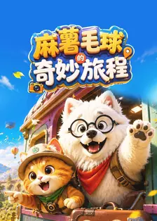 麻薯毛球的奇妙旅程