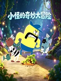 小怪的奇妙大冒险 海报
