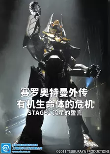 《赛罗奥特曼外传 有机生命体的危机：STAGE2 流星的誓言 日语版》剧照海报