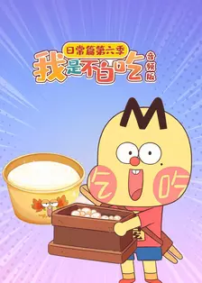 我是不白吃日常篇 第六季 音频版