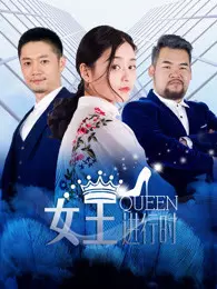 《女王进行时第二季》剧照海报