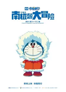 《哆啦A梦：大雄的南极冰冰凉大冒险》海报