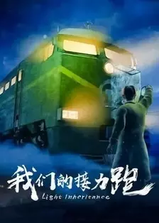 我们的接力跑