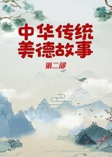 《中华传统美德故事(第二部）》剧照海报