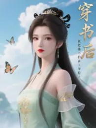 穿书后,我把休书拍在王爷脸上