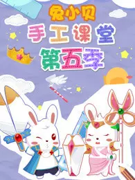 《兔小贝手工课堂 第5季》剧照海报