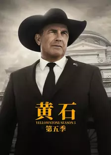 黄石第五季(上)