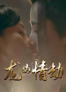 龙女情劫 海报