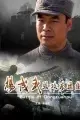 《杨成武强攻东团堡》海报