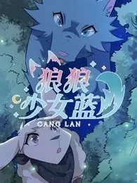 《狼狼少女蓝 第4季》剧照海报