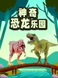 神奇恐龙乐园