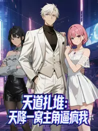 天道扎堆:天降一窝主角逼疯我 动态漫画