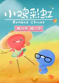 《小鸡彩虹舞台秀 第3季》海报