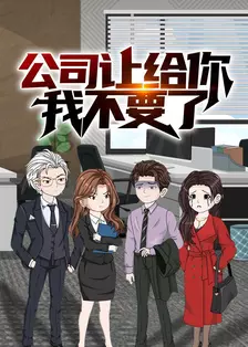 公司让给你,我不要了 海报