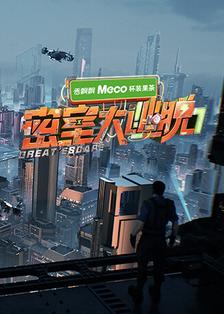 密室大逃脱第七季