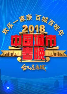 2018中国城市春晚 海报