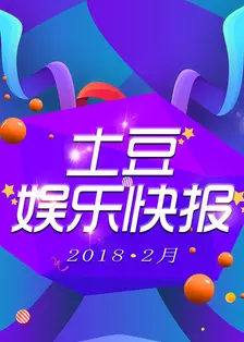 土豆娱乐快报 2018 2月 海报