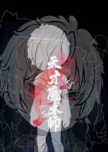 天才魔术师 海报