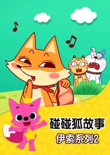 《碰碰狐故事之伊索系列2》剧照海报
