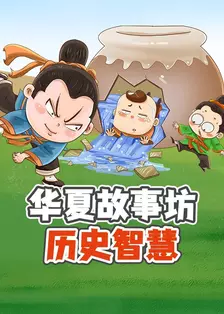 华夏故事坊：历史智慧