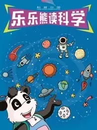 《科普中国之乐乐熊读科学》剧照海报