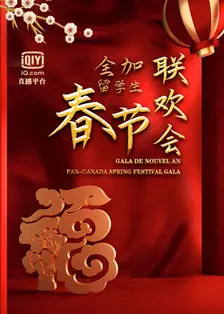 《2021辛丑牛年全加中国留学生线上联欢会》海报