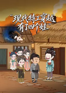 现代特工穿越有了四个娃