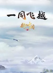 《航拍中国第三季》海报