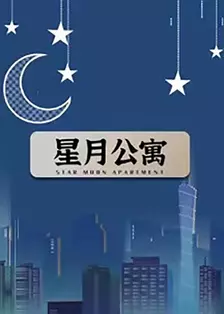 星月公寓 海报