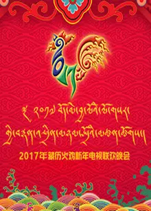 《西藏电视台2017藏历火鸡新年电视联欢晚会》海报